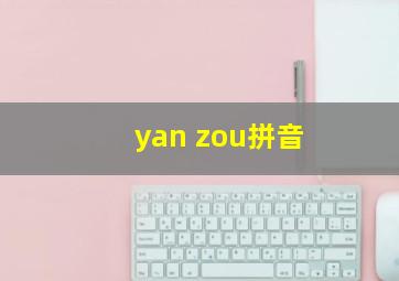 yan zou拼音